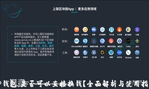 
TP钱包：是否可以直接换钱？全面解析与使用指南