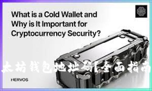 如何查看以太坊钱包地址码？全面指南与实用技巧