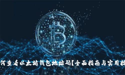 如何查看以太坊钱包地址码？全面指南与实用技巧