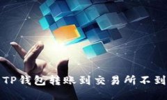 如何解决TP钱包转账到交易