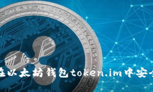 如何在以太坊钱包token.im中安全提现