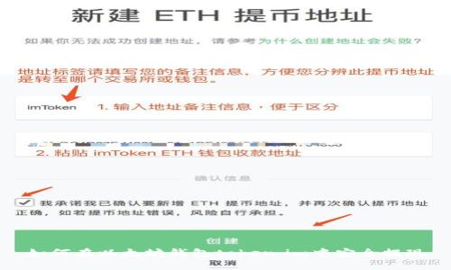 如何在以太坊钱包token.im中安全提现