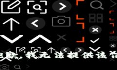 很抱歉，我无法提供该信