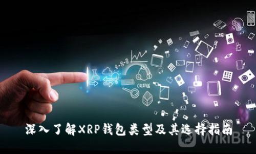 深入了解XRP钱包类型及其选择指南