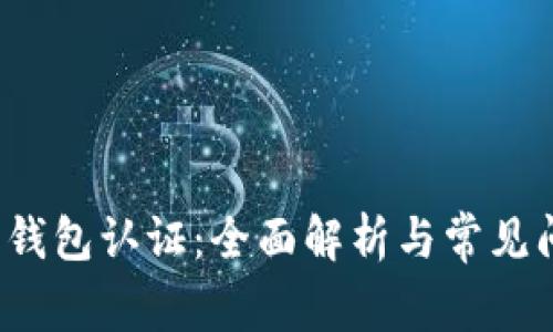  TP安全钱包认证：全面解析与常见问题解答