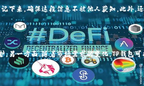   了解TP钱包的安全系数，保障你的数字资产安全 / 

 guanjianci TP钱包, 数字资产安全, 钱包安全系数, 加密货币安全 /guanjianci 

## 内容主体大纲

1. 引言
   - 数字货币的兴起背景
   - 钱包安全的重要性

2. TP钱包概述
   - TP钱包的基本功能
   - TP钱包的工作原理

3. TP钱包的安全特性
   - 私钥管理
   - 多重签名机制
   - 交易加密

4. TP钱包安全系数的评估
   - 安全系数的定义
   - 如何评估钱包的安全性

5. 常见安全威胁
   - 钓鱼攻击
   - 恶意软件
   - 社会工程学攻击

6. 如何提高TP钱包的安全性
   - 创建强密码
   - 启用双重身份验证
   - 定期更新软件

7. 用户的安全行为
   - 安全备份
   - 不随意分享信息
   - 定期监测账户活动

8. 未来的挑战与趋势
   - 市场对安全性的需求变化
   - TPS钱包在安全领域的创新

9. 结论

## 内容详细编写

### 引言

随着数字货币的快速发展，越来越多的人开始关注如何有效地管理和存储他们的数字资产。而在这个过程中，钱包的安全性成为了一个优先考虑的问题。TP钱包作为目前市场上较为流行的一种数字资产钱包，其安全系数是否足够高，值得每个用户深入了解。

### TP钱包概述

TP钱包是一款支持多种数字资产存储和管理的移动应用，其主要功能包括数字资产的存储、交易和管理。用户可以将不同种类的加密货币存储在一个钱包中，大大方便了资产管理。同时，TP钱包利用区块链技术，确保交易的透明性和安全性。

### TP钱包的安全特性

#### 私钥管理

TP钱包对私钥的管理极为严谨，用户的私钥存储在本地设备中，而非中央服务器。这种方式降低了网络攻击带来的风险。用户在交易时需要用私钥进行签名，以证明对资产的控制权。

#### 多重签名机制

TP钱包支持多重签名技术带来的额外安全层。通过设置多人审批，只有在多方同意的情况下才能完成一笔交易。这在一定程度上降低了单一用户被攻击时的风险。

#### 交易加密

所有的交易信息都会经过加密处理，保护用户的信息不被第三方截获。这种加密手段有效降低了用户数据被盗的风险，增强了整体的安全性。

### TP钱包安全系数的评估

#### 安全系数的定义

安全系数通常是通过对钱包技术的分析、用户反馈以及市场评价来综合评估的。具体来说，安全系数越高，表示该钱包抵御攻击的能力越强。

#### 如何评估钱包的安全性

用户可以从多个维度评估TP钱包的安全性，包括钱包的开源程度、用户评价、历史安全事件记录等。通过这些信息，用户能够更全面地了解该钱包的安全性能。

### 常见安全威胁

#### 钓鱼攻击

钓鱼攻击是最常见的网络攻击方式之一，攻击者通过伪装成官方渠道诱骗用户输入敏感信息，从而获取控制权。TP钱包用户需要提高警惕，确保登录和交易时的网站URL准确无误。

#### 恶意软件

恶意软件可以潜伏在用户的设备上，窃取用户的私钥或其他敏感信息。用户应定期更新防病毒软件，并避免下载来源不明的应用程序。

#### 社会工程学攻击

这种攻击方式主要依靠操控用户的心理进行攻击，例如通过假冒客服来获取私钥等重要信息。用户需保持警惕，不轻易泄露个人信息。

### 如何提高TP钱包的安全性

#### 创建强密码

创建一个由字母、数字和符号组成的强密码是保护TP钱包的第一步。用户应避免使用容易被猜到的信息，例如生日或简单的字母组合。

#### 启用双重身份验证

双重身份验证提供了另一层保护，即使密码被泄露，攻击者依然无法轻易获得账户访问权。TP钱包用户应始终启用此功能，以增加账户的安全性。

#### 定期更新软件

定期更新TP钱包软件，确保用户获得最新的安全补丁和功能更新。这能够有效降低可能存在的安全漏洞。

### 用户的安全行为

#### 安全备份

用户应定期备份自己的钱包，确保在设备丢失或故障的情况下依然可以恢复资产。备份时请务必确保存储位置的安全性。

#### 不随意分享信息

用户需警惕任何要求提供私钥或密码的请求，无论是通过电子邮件、社交媒体，还是电话。保持信息的私密性是保护资产的关键。

#### 定期监测账户活动

定期检查账户活动，及时发现异常交易。若发现可疑活动，用户应迅速采取措施，包括更改密码和联系钱包客服。

### 未来的挑战与趋势

#### 市场对安全性的需求变化

随着数字货币市场的拓展，用户对安全性的需求也将不断上升。未来，TP钱包等数字资产钱包需要不断创新，以满足用户日益增加的安全需求。

#### TP钱包在安全领域的创新

随着技术的进步，TP钱包可以通过引入更多前沿技术，如生物识别技术和区块链审计等，进一步提高安全防护的有效性。

### 结论

总的来说，TP钱包的安全系数是值得信赖的，但用户的自我保护意识和安全措施同样重要。通过正确的使用习惯和安全措施，用户可以最大限度地保障自己的数字资产安全。在数字货币的世界里，安全永远是第一位的。只有在确保安全的前提下，用户才能放心地管理和交易他们的数字资产。

## 六个相关问题

### 问题一：TP钱包与其他钱包相比的安全优势是什么？

TP钱包的安全优势
TP钱包的安全设计有几个显著的优势。首先，它的私钥存储在用户设备上，而不是云端，降低了黑客攻击的风险。其次，TP钱包支持多重签名功能，即使私钥被盗，仍然需要多个人的批准才能完成交易。此外，TP钱包配备了交易加密技术，能够有效防止数据在传输过程中的泄露和篡改。这些设计使得TP钱包在安全性方面相对优越。

### 问题二：如何防范钓鱼攻击？

防范钓鱼攻击的方法
防范钓鱼攻击的第一步是提高用户的认知。用户应了解常见的钓鱼攻击方式，例如假冒的网址和邮件。如果你的邮件中要求提供私钥或密码，请务必核实发送者的身份。此外，使用双重身份验证可以在一定程度上减少风险，从而增强账户安全。最后，定期更新密码，并确保密码复杂，可以提高抵御钓鱼攻击的能力。

### 问题三：什么是多重签名技术，它如何提升安全性？

多重签名技术详解
多重签名是一种安全技术，要求多位用户同意才能进行一笔交易。这意味着，即使一个用户的私钥被盗，攻击者也无法单独完成交易。为了执行操作，必须满足设定的多重条件，如需要3个密钥中的2个才能授权交易。这一机制有效提高了账户的安全性，特别适合需要多人共同管理的企业或团体账户。

### 问题四：用户在使用TP钱包时常见的安全误区有哪些？

常见安全误区
使用TP钱包时，用户常见的一些安全误区包括：一是认为钱包完全可靠，而忽视个人安全责任；二是随意下载第三方工具，可能导致恶意软件感染；三是使用简单密码，易被猜测的密码不是安全的保障；四是相信不明链接或信息，随意分享敏感信息，造成信息泄露。用户应充分意识到这些误区，培养良好的使用习惯。

### 问题五：如何安全备份TP钱包？

安全备份的方法
备份TP钱包需遵循以下步骤：首先，确保将备份存储在安全的位置，如外部硬盘或安全的云存储，并设置访问权限。其次，用户应生成恢复短语并记下来，确保这段信息不被他人获知。此外，还可以使用加密软件来加密备份文件，增加一层保护。最后，定期检查备份，以确保存储的信息完整无误。

### 问题六：TP钱包未来的安全策略会有哪些变化？

未来安全策略的发展方向
TP钱包在未来的发展中，将更加注重用户体验与安全性的结合。一方面，可能会融入更多先进技术，如生物识别和人工智能，以提高账户安全防护。另一方面，随着市场需求的变化，TP钱包可能会引入丰富的安全教育，增强用户保密意识。此外，定期的安全审计和漏洞测试也是未来必要的安全策略，确保钱包始终处于最佳安全状态。 

以上内容为主题“TP钱包的安全系数”做出了详细的解析和解答，帮助用户更全面地理解如何保障其数字资产的安全。