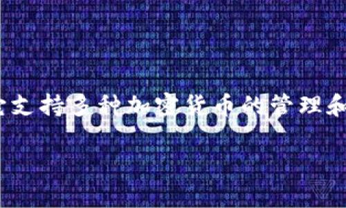 在了解“TP钱包扫过骗子后还能用吗”这个问题之前，我们需要明确一些关于加密钱包和诈骗的基本概念。TP钱包是一款流行的数字货币钱包，它支持多种加密货币的管理和交易。当提到钱包被诈骗后是否还能使用时，我们需要考虑以下几个方面：钱包的安全性、私钥的保护、数字资产的安全、以及钱包的后续使用等。

### TP钱包扫过骗子后还能使用吗？全面解析与安全防范