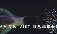 中国用户可用的 USDT 钱包