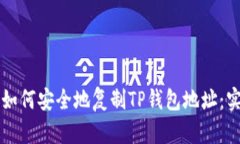 ### 如何安全地复制TP钱包