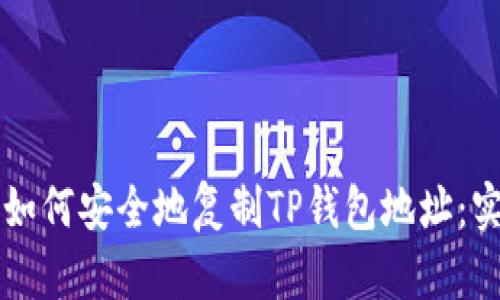 ### 如何安全地复制TP钱包地址：实用指南