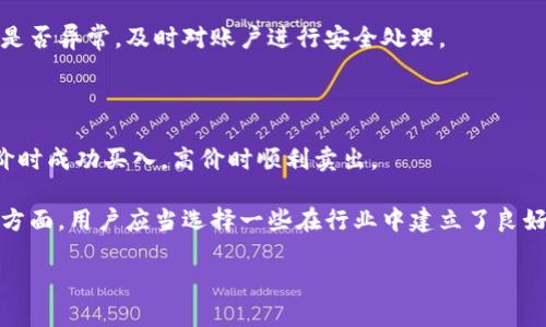 如何解决TP钱包中买的新币无法卖出的难题

关键词：TP钱包, 新币, 无法卖出, 解决方案/guanjianci

---

内容主体大纲

1. 引言
   - TP钱包的基本概况
   - 新币的引入及其重要性

2. 新币购买后的常见问题
   - 访问不便
   - 币种交易限制
   - 网络问题

3. 造成无法卖出新币的原因
   - 市场流动性不足
   - 合约问题
   - 钱包的兼容性

4. 针对不能卖出的解决方案
   - 刷新账户和重新登录
   - 切换交易所或平台
   - 了解交易手续费

5. 使用TP钱包的最佳实践
   - 定期更新钱包
   - 了解新币的特点
   - 提高安全性

6. 未来趋势与建议
   - 新币市场的预测
   - 投资者需关注的要点

7. 结论

8. 相关问题
   - 新币買賣最常见的障碍是什么?
   - TP钱包的常见问题及解决方案有哪些？
   - 如何提高新币卖出的成功率？
   - 新币投资之前，应该注意哪些操作？
   - TP钱包的安全性如何保障？
   - 如何选择适合的交易平台来交易新币？

---

引言

随着数字资产的不断普及，越来越多的用户开始使用TP钱包来进行加密货币的交易。TP钱包以其简便的操作和高安全性受到了广泛欢迎。然而，许多用户在购买新币后却发现无法卖出，这一问题成为了投资者关注的焦点。本篇文章将为您详细分析这一问题的成因，并提供解决方案。

新币购买后的常见问题

在TP钱包购买新币的用户常常会遇到一些问题，最常见的包括访问不便、币种交易限制和网络问题等。首先，用户在使用TP钱包时，可能会因为网络连接不稳定而导致无法正常访问。其次，新币有时会因为市场流动性不足或未上架特定交易所而无法进行交易。了解这些常见问题的成因，可以帮助用户及时作出相应的调整。

造成无法卖出新币的原因

用户无法卖出新币的原因多种多样，其中市场流动性不足和合约问题是最主要的两个因素。市场流动性不足指的是某些新币在市场上缺乏买家和卖家，导致用户无法进行交易。同时，有些新币在TP钱包发行时可能存在合约问题，这会导致其无法在特定平台进行买卖。了解这些原因，可以帮助用户在投资新币时做出更为理智的选择。

针对不能卖出的解决方案

针对不能卖出新币的用户，本文提供几种解决方案。其中，刷新账户和重新登录是最直接的方法，用户可以通过这一操作来排除临时性问题。此外，切换交易所或平台也是一个不错的选择，用户可以在不同交易所之间寻找更高的流动性。了解手续费的问题也很重要，因为过高的手续费可能会影响交易的成功率。

使用TP钱包的最佳实践

为了提高交易新币的成功率，用户在使用TP钱包时应当遵循一些最佳实践。这包括定期更新钱包以保持软件的最新版本、了解新币的投资特点、提高交易安全性等。只有在做好这些基础工作后，用户才能更好地应对新币交易中可能遇到的各种挑战。

未来趋势与建议

新币市场的未来趋势充满变数，投资者在做出决策时应关注市场动向和相关政策的变化。对于新兴投资者而言，了解市场的动态和技术发展，将有助于提高其投资成功率。建议投资者在选择新币时，需对其项目背景进行充分调查，以避免不必要的损失。

结论

TP钱包中购买的新币无法卖出并非罕见现象，通过了解其原因及解决方案，用户可以有效降低损失，提升交易的成功率。希望本文能够为愿意投资新币的用户提供一些有价值的信息。

---

1. 新币買賣最常见的障碍是什么?

在数字货币市场中，新币的买卖常常因多种原因出现障碍。首先，市场流动性是一个重要的因素。许多新币在刚刚上市时，交易量相对较低，买家和卖家的数量可能不足，因此即便有交易意愿，也难以成交。此外，平台的技术限制也是一个不可忽视的问题，例如交易所的接口故障、维护等都会导致用户无法进行交易。还有，监管政策的变化，可能时刻影响用户的交易决策。

此外，用户本身的操作也可能成为障碍。例如，不熟悉钱包操作流程，或对新币的合约细节了解不够，都会加大操作失误的风险。这些因素无疑为新币买卖增加了许多不确定性。

2. TP钱包的常见问题及解决方案有哪些？

TP钱包作为一个广泛使用的数字资产管理工具，虽然其功能强大，但用户在使用过程中仍然会碰到一些常见问题。例如，用户可能会在登录时遇到密码错误的问题，解决此类问题可以通过重设密码来完成。另一个常见问题是交易失败，这往往与网络状况和手续费设置有关。对于交易失败，用户需要确认网络连接是否正常，并检查手续费设置，以确保其足够吸引矿工。

此外，很多用户在进行新币交易时可能会不小心发送错误地址，导致资产丢失，为避免这种情况，建议用户在发送之前仔细核对地址。对于TP钱包的更新问题，用户应定期检查软件更新，以保持钱包的安全性和功能性。最后，遇到无法解决的问题，用户可以寻求TP钱包的客服支持，以获得及时帮助。

3. 如何提高新币卖出的成功率？

提高新币卖出的成功率，用户可以从多个维度入手。首先，选择流动性强的平台进行交易是关键，大量的买家和卖家能够提高成功交易的可能性。其次，用户应及时了解市场行情，关注新币的走势，抓住合适的卖出时机，从而最大化利润。

用户在进行新币交易时，务必保持资金的流动性，不要在低流动性的时候盲目持有。此外，设置合理的价格和合理的交易手续费也至关重要，过高或过低的定价都可能导致卖出失败。同时，增强对新币技术和项目背景的了解，可以帮助用户做出更加理智的投资决策。

4. 新币投资之前，应该注意哪些操作？

在新币投资之前，用户应进行详尽的调查，首先要审查新币的项目背景和团队情况，了解项目的可行性和前景。同时，用户应了解相关的市场动态，关注其他投资者的看法和分析。此外，阅读白皮书是了解新币最直接有效的方法，用户可以通过白皮书了解该币的币值机制、技术细节和发展规划。

此外，用户还需要考虑资金的分配，不要将所有资金投入到单一的新币中，合理的资产配置能够有效降低风险。最后，保持冷静，避免受市场情绪的影响做出冲动决策，可以为用户带来更好的投资体验。

5. TP钱包的安全性如何保障？

TP钱包作为用户管理数字资产的工具，其安全性至关重要。用户应确保下载官方最新版本的TP钱包，确保不会下载到仿制软件。其次，用户应设置较强的交易密码，并开启双重身份验证等安全功能，以增加钱包的安全性。此外，将大额资产存放在冷钱包中，可以有效对抗网络攻击。

对于用户在使用过程中产生的敏感信息，比如私钥和助记词，一定要妥善保管，不可随意分享或存储在网络上。用户还需时刻关注钱包的实时动态，定期检查资金是否异常，及时对账户进行安全处理。

6. 如何选择适合的交易平台来交易新币？

选择适合的交易平台是新币投资成功的关键一步。用户应当关注平台的流动性、用户评价、交易手续费以及安全性等因素。流动性高的交易所能够确保用户在低价时成功买入，高价时顺利卖出。

其次，用户可以通过相关新闻、社区评价来了解平台的信誉。交易手续费的高低将直接影响投资收益，因此选择手续费合适的平台对用户来说至关重要。在安全性方面，用户应当选择一些在行业中建立了良好口碑和持有相关许可证的交易平台。

最终，随着新币市场的迅速变化，建议用户定期关注各大交易平台的动向，为自己的投资决策提供更加全面的信息支持。