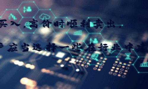 如何解决TP钱包中买的新币无法卖出的难题

关键词：TP钱包, 新币, 无法卖出, 解决方案/guanjianci

---

内容主体大纲

1. 引言
   - TP钱包的基本概况
   - 新币的引入及其重要性

2. 新币购买后的常见问题
   - 访问不便
   - 币种交易限制
   - 网络问题

3. 造成无法卖出新币的原因
   - 市场流动性不足
   - 合约问题
   - 钱包的兼容性

4. 针对不能卖出的解决方案
   - 刷新账户和重新登录
   - 切换交易所或平台
   - 了解交易手续费

5. 使用TP钱包的最佳实践
   - 定期更新钱包
   - 了解新币的特点
   - 提高安全性

6. 未来趋势与建议
   - 新币市场的预测
   - 投资者需关注的要点

7. 结论

8. 相关问题
   - 新币買賣最常见的障碍是什么?
   - TP钱包的常见问题及解决方案有哪些？
   - 如何提高新币卖出的成功率？
   - 新币投资之前，应该注意哪些操作？
   - TP钱包的安全性如何保障？
   - 如何选择适合的交易平台来交易新币？

---

引言

随着数字资产的不断普及，越来越多的用户开始使用TP钱包来进行加密货币的交易。TP钱包以其简便的操作和高安全性受到了广泛欢迎。然而，许多用户在购买新币后却发现无法卖出，这一问题成为了投资者关注的焦点。本篇文章将为您详细分析这一问题的成因，并提供解决方案。

新币购买后的常见问题

在TP钱包购买新币的用户常常会遇到一些问题，最常见的包括访问不便、币种交易限制和网络问题等。首先，用户在使用TP钱包时，可能会因为网络连接不稳定而导致无法正常访问。其次，新币有时会因为市场流动性不足或未上架特定交易所而无法进行交易。了解这些常见问题的成因，可以帮助用户及时作出相应的调整。

造成无法卖出新币的原因

用户无法卖出新币的原因多种多样，其中市场流动性不足和合约问题是最主要的两个因素。市场流动性不足指的是某些新币在市场上缺乏买家和卖家，导致用户无法进行交易。同时，有些新币在TP钱包发行时可能存在合约问题，这会导致其无法在特定平台进行买卖。了解这些原因，可以帮助用户在投资新币时做出更为理智的选择。

针对不能卖出的解决方案

针对不能卖出新币的用户，本文提供几种解决方案。其中，刷新账户和重新登录是最直接的方法，用户可以通过这一操作来排除临时性问题。此外，切换交易所或平台也是一个不错的选择，用户可以在不同交易所之间寻找更高的流动性。了解手续费的问题也很重要，因为过高的手续费可能会影响交易的成功率。

使用TP钱包的最佳实践

为了提高交易新币的成功率，用户在使用TP钱包时应当遵循一些最佳实践。这包括定期更新钱包以保持软件的最新版本、了解新币的投资特点、提高交易安全性等。只有在做好这些基础工作后，用户才能更好地应对新币交易中可能遇到的各种挑战。

未来趋势与建议

新币市场的未来趋势充满变数，投资者在做出决策时应关注市场动向和相关政策的变化。对于新兴投资者而言，了解市场的动态和技术发展，将有助于提高其投资成功率。建议投资者在选择新币时，需对其项目背景进行充分调查，以避免不必要的损失。

结论

TP钱包中购买的新币无法卖出并非罕见现象，通过了解其原因及解决方案，用户可以有效降低损失，提升交易的成功率。希望本文能够为愿意投资新币的用户提供一些有价值的信息。

---

1. 新币買賣最常见的障碍是什么?

在数字货币市场中，新币的买卖常常因多种原因出现障碍。首先，市场流动性是一个重要的因素。许多新币在刚刚上市时，交易量相对较低，买家和卖家的数量可能不足，因此即便有交易意愿，也难以成交。此外，平台的技术限制也是一个不可忽视的问题，例如交易所的接口故障、维护等都会导致用户无法进行交易。还有，监管政策的变化，可能时刻影响用户的交易决策。

此外，用户本身的操作也可能成为障碍。例如，不熟悉钱包操作流程，或对新币的合约细节了解不够，都会加大操作失误的风险。这些因素无疑为新币买卖增加了许多不确定性。

2. TP钱包的常见问题及解决方案有哪些？

TP钱包作为一个广泛使用的数字资产管理工具，虽然其功能强大，但用户在使用过程中仍然会碰到一些常见问题。例如，用户可能会在登录时遇到密码错误的问题，解决此类问题可以通过重设密码来完成。另一个常见问题是交易失败，这往往与网络状况和手续费设置有关。对于交易失败，用户需要确认网络连接是否正常，并检查手续费设置，以确保其足够吸引矿工。

此外，很多用户在进行新币交易时可能会不小心发送错误地址，导致资产丢失，为避免这种情况，建议用户在发送之前仔细核对地址。对于TP钱包的更新问题，用户应定期检查软件更新，以保持钱包的安全性和功能性。最后，遇到无法解决的问题，用户可以寻求TP钱包的客服支持，以获得及时帮助。

3. 如何提高新币卖出的成功率？

提高新币卖出的成功率，用户可以从多个维度入手。首先，选择流动性强的平台进行交易是关键，大量的买家和卖家能够提高成功交易的可能性。其次，用户应及时了解市场行情，关注新币的走势，抓住合适的卖出时机，从而最大化利润。

用户在进行新币交易时，务必保持资金的流动性，不要在低流动性的时候盲目持有。此外，设置合理的价格和合理的交易手续费也至关重要，过高或过低的定价都可能导致卖出失败。同时，增强对新币技术和项目背景的了解，可以帮助用户做出更加理智的投资决策。

4. 新币投资之前，应该注意哪些操作？

在新币投资之前，用户应进行详尽的调查，首先要审查新币的项目背景和团队情况，了解项目的可行性和前景。同时，用户应了解相关的市场动态，关注其他投资者的看法和分析。此外，阅读白皮书是了解新币最直接有效的方法，用户可以通过白皮书了解该币的币值机制、技术细节和发展规划。

此外，用户还需要考虑资金的分配，不要将所有资金投入到单一的新币中，合理的资产配置能够有效降低风险。最后，保持冷静，避免受市场情绪的影响做出冲动决策，可以为用户带来更好的投资体验。

5. TP钱包的安全性如何保障？

TP钱包作为用户管理数字资产的工具，其安全性至关重要。用户应确保下载官方最新版本的TP钱包，确保不会下载到仿制软件。其次，用户应设置较强的交易密码，并开启双重身份验证等安全功能，以增加钱包的安全性。此外，将大额资产存放在冷钱包中，可以有效对抗网络攻击。

对于用户在使用过程中产生的敏感信息，比如私钥和助记词，一定要妥善保管，不可随意分享或存储在网络上。用户还需时刻关注钱包的实时动态，定期检查资金是否异常，及时对账户进行安全处理。

6. 如何选择适合的交易平台来交易新币？

选择适合的交易平台是新币投资成功的关键一步。用户应当关注平台的流动性、用户评价、交易手续费以及安全性等因素。流动性高的交易所能够确保用户在低价时成功买入，高价时顺利卖出。

其次，用户可以通过相关新闻、社区评价来了解平台的信誉。交易手续费的高低将直接影响投资收益，因此选择手续费合适的平台对用户来说至关重要。在安全性方面，用户应当选择一些在行业中建立了良好口碑和持有相关许可证的交易平台。

最终，随着新币市场的迅速变化，建议用户定期关注各大交易平台的动向，为自己的投资决策提供更加全面的信息支持。