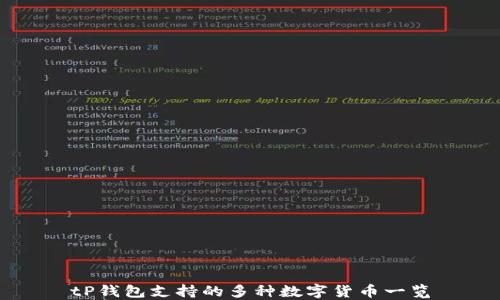 
tP钱包支持的多种数字货币一览