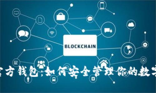 XRP官方钱包：如何安全管理你的数字资产