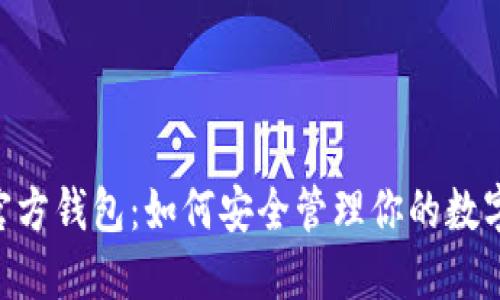 XRP官方钱包：如何安全管理你的数字资产