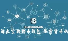 深入了解太空狗狗币钱包