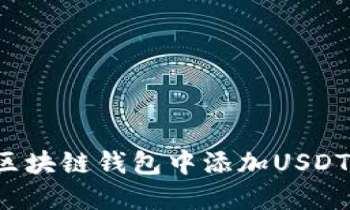 : 如何在区块链钱包中添加USDT：全面指南