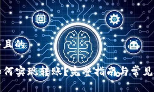 思考一个且的

TP钱包如何实现转账？完整指南与常见问题解析