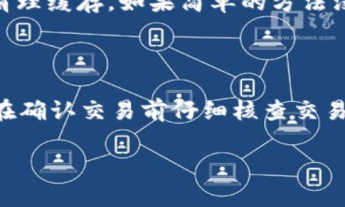 如何解决TP钱包没有转账记录的问题？

TP钱包, 转账记录, 钱包使用技巧, 加密货币/guanjianci

## 内容主体大纲

1. 引言 
   - TP钱包的基本介绍
   - 转账记录的重要性
  
2. TP钱包转账记录缺失的可能原因 
   - 网络问题 
   - 钱包软件故障 
   - 转账未成功 
   - 钱包地址错误

3. 检查网络连接 
   - 如何测试网络连接 
   - 提高网络稳定性的建议

4. 更新TP钱包 
   - 最新版本的更新内容 
   - 更新后检查转账记录 

5. 重新查看转账信息 
   - 如何确认转账状态 
   - 在区块链浏览器上查询转账信息

6. 联系TP钱包客服 
   - 客服联系方式 
   - 提供信息的准确性

7. 预防未来转账记录缺失的方法 
   - 记录转账详情 
   - 定期备份钱包 

8. 结论 
   - 总结转账记录的重要性 
   - 鼓励用户保持警觉 

---

### 引言

在现代数字经济中，数字钱包的使用日益普及，TP钱包作为一种流行的数字钱包工具，为用户提供了便捷的加密货币转账服务。然而，一些用户在使用TP钱包时可能会遇到“没有转账记录”的问题，这不仅可能导致财产损失，也让用户感到困惑和不安。本文将深入探讨解决TP钱包没有转账记录的问题的多种方式，并提供实用的建议，帮助用户在未来避免类似问题。

### TP钱包转账记录缺失的可能原因

当用户发现TP钱包中缺乏转账记录时，通常会产生疑虑和不安。首先，我们需要了解可能导致这一现象的多种原因。以下是一些可能的因素：

1. **网络问题**：网络连接不稳定可能导致钱包未能及时更新最新的转账记录。当你进行转账操作时，如果网络出现问题，钱包可能无法与区块链网络同步，导致信息缺失。

2. **钱包软件故障**：软件的Bug或者版本过旧也可能是导致转账记录缺失的原因。某些情况下，旧版软件可能无法正常处理新版本的区块链信息。

3. **转账未成功**：在某些情况下，用户以为转账已成功，但实际上由于网络延迟或其他问题，转账并未完成。这种情况下，钱包中便不会显示任何记录。

4. **钱包地址错误**：如果用户在发起转账时输入了错误的钱包地址，转账将无法进行，此时也不会在记录中显示任何相关信息。

### 检查网络连接

确保网络连接正常是使用数字钱包时的基础步骤。如果你发现TP钱包中没有转账记录，首先应检查网络连接。以下是建议的测试方式：

1. **检查Wi-Fi或数据网络**：确保设备连接到一个稳定的Wi-Fi或移动数据网络。可以尝试打开其他应用程序，查看网络是否正常。

2. **重启网络设备**：如果网络不佳，尝试重启路由器或切换到不同的网络，查看是否能够解决问题。

3. **使用网络测试工具**：利用一些网络测试工具检查网络的延迟和速度。如果网络速度过慢，可能会影响TP钱包的正常转账信息更新。

在稳定网络后，再次打开TP钱包查看转账记录。若问题仍然存在，可以尝试后续解决方案。

### 更新TP钱包

使用过时版本的TP钱包也可能导致转账记录显示不完全。确保使用最新版本的软件是非常重要的。以下是关于更新TP钱包的建议：

1. **检查更新**: 在TP钱包的设置中检查是否有可用更新。如果有，请及时下载并安装最新版本。

2. **更新内容**: 最新版本通常包含修复程序和性能，可以解决之前版本可能存在的问题。

3. **更新后确认**：完成更新后，重新打开TP钱包并检查转账记录是否已经恢复。通常，更新后的软件能更好地与区块链同步，提升记录的显示准确性。

### 重新查看转账信息

有时，用户认为转账没有记录，其实是因为未能正确查看转账状态。以下是一些可供参考的操作：

1. **查看转账历史**: 在TP钱包首页找到转账历史界面，仔细检查转账是否真的未被记录。

2. **使用区块链浏览器**: 使用相应的区块链浏览器，通过输入你的转账交易ID或者钱包地址，查询转账状态。区块链是一种去中心化的账本，交易的每一笔都在其中有记录，通过浏览器可以准确获知转账状态。

3. **理解区块确认**: 了解区块链中转账确认的过程。当你进行转账时，需要一定的时间才能在区块链上完成确认。确认未完成时，可能会影响在钱包中的显示。

### 联系TP钱包客服

如果上述方法均未能解决问题，不妨尝试联系TP钱包客服。以下是相关信息：

1. **获取客服信息**: 在TP钱包的官方网站或者APP中通常能够找到客服电话、微信或邮箱等联系方式。务必通过正规渠道获取信息，以免上当受骗。

2. **准备信息**: 在联系客户服务之前，准备好你的钱包地址、交易ID等信息，方便客服快速定位问题。这些信息将帮助客服分析问题，并给予解决方案。

3. **耐心等待**: 客服通常会需要一定时间来处理你的请求。请耐心等待并保持联系，以便获取及时反馈。

### 预防未来转账记录缺失的方法

为了防止未来再次出现转账记录缺失的情况，可以采取以下预防措施：

1. **记录转账详情**: 每次进行转账时，建议记录下包括交易时间、金额、目标地址、交易ID等重要信息。这样一来，无论是否在TP钱包中显示记录，你都能有凭据进行后续核对。

2. **定期备份钱包**: 定期对TP钱包进行备份，确保数据安全。备份的钱包文件在遭遇不测时，可以帮助你恢复相关记录。

3. **使用官方渠道**: 下载TP钱包时请务必通过官方网站或官方应用商店获取，避免使用非官方渠道，以防止安全隐患。

### 结论

总之，TP钱包没有转账记录的问题可能由多种原因造成，用户应保持冷静并逐步确认。在使用数字钱包时，了解基础操作技巧并采取必要的预防措施非常重要。及时更新软件、稳定网络连接、保持与客服的联系，都是帮助你顺利管理数字资产的重要环节。希望本文的信息能帮助用户更好地使用TP钱包，确保转账记录的准确性。

---

### 相关问题

1. **TP钱包为什么没有转账记录？**
2. **如何查看我的转账是否被确认？**
3. **TP钱包如何保护我的资产安全？**
4. **我们该如何选择安全的数字钱包？**
5. **遭遇钱包故障时应该怎样处理？**
6. **有哪些常见的加密货币转账错误？**

### 问题1：TP钱包为什么没有转账记录？

在探讨TP钱包没有转账记录的原因时，我们需要从多个角度考虑。首先，网络连接问题可能是最常见的因素。若钱包无法及时连接到区块链网络，那么转账信息无法实时更新至应用中，便会造成缺失的现象。此外，钱包软件的Bug或者用户操作错误也是导致此类问题的重要原因。最常见的情况是用户经过多次操作以为转账成功，但实际上由于未确认等原因，转账并没有完成。

### 问题2：如何查看我的转账是否被确认？

查询转账确认状态通常需要通过相应的区块链浏览器进行。用户可以在TP钱包中复制他们的交易哈希（交易ID），然后通过区块链探索器（如Etherscan）进行查询。粘贴交易哈希后，可以看到当前转账的状态，比如是“等待确认”还是“已确认”。另外不同区块链的确认速度是有所不同的，有的可能需要几分钟，而有的可能需几小时。

### 问题3：TP钱包如何保护我的资产安全？

TP钱包通过多种方式保护用户资产的安全，包括私钥的加密管理、多重签名技术以及定期的安全更新。用户在创建钱包时应设置强密码并启用双因素身份验证等附加安全措施，以防止未经授权的访问。此外，定期备份钱包信息并妥善保管备份文件，也能有效减少资产风险。

### 问题4：我们该如何选择安全的数字钱包？

选择数字钱包时，需要考虑钱包的声誉、用户评价、功能完整性等因素。首先是技术安全性，推荐选择那些开源且经过多方审计的钱包软件。其次，用户应查阅相关的社区评价以及专业评测，确保所选钱包能够支持的加密资产和服务；最后，确保选择的钱包具备便捷的备份功能，以便在丢失设备的情况下，迅速恢复资产。

### 问题5：遭遇钱包故障时应该怎样处理？

若用户在使用TP钱包时遭遇故障，首先要清晰地记录下问题所发生的时间、环境及故障描述，以帮助技术支持人员迅速定位问题。必要时可以尝试重新启动应用程序或设备，清理缓存。如果简单的方法没有解决问题，建议及时联系TP钱包的客服获取专业支持。

### 问题6：有哪些常见的加密货币转账错误？

常见的转账错误包括：钱包地址错误、未支付足够的网络手续费、选择了错误的网络等。需要特别注意的是，输入地址时请务必仔细核对，避免发送到不正确的钱包。同时，建议在确认交易前仔细核查交易详情，确保所有信息的准确无误，再进行转账操作。

以上是围绕“TP钱包没有转账记录”这一主题的详细内容与探讨，希望能为您提供有效的信息和帮助。