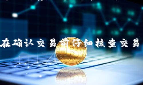 如何解决TP钱包没有转账记录的问题？

TP钱包, 转账记录, 钱包使用技巧, 加密货币/guanjianci

## 内容主体大纲

1. 引言 
   - TP钱包的基本介绍
   - 转账记录的重要性
  
2. TP钱包转账记录缺失的可能原因 
   - 网络问题 
   - 钱包软件故障 
   - 转账未成功 
   - 钱包地址错误

3. 检查网络连接 
   - 如何测试网络连接 
   - 提高网络稳定性的建议

4. 更新TP钱包 
   - 最新版本的更新内容 
   - 更新后检查转账记录 

5. 重新查看转账信息 
   - 如何确认转账状态 
   - 在区块链浏览器上查询转账信息

6. 联系TP钱包客服 
   - 客服联系方式 
   - 提供信息的准确性

7. 预防未来转账记录缺失的方法 
   - 记录转账详情 
   - 定期备份钱包 

8. 结论 
   - 总结转账记录的重要性 
   - 鼓励用户保持警觉 

---

### 引言

在现代数字经济中，数字钱包的使用日益普及，TP钱包作为一种流行的数字钱包工具，为用户提供了便捷的加密货币转账服务。然而，一些用户在使用TP钱包时可能会遇到“没有转账记录”的问题，这不仅可能导致财产损失，也让用户感到困惑和不安。本文将深入探讨解决TP钱包没有转账记录的问题的多种方式，并提供实用的建议，帮助用户在未来避免类似问题。

### TP钱包转账记录缺失的可能原因

当用户发现TP钱包中缺乏转账记录时，通常会产生疑虑和不安。首先，我们需要了解可能导致这一现象的多种原因。以下是一些可能的因素：

1. **网络问题**：网络连接不稳定可能导致钱包未能及时更新最新的转账记录。当你进行转账操作时，如果网络出现问题，钱包可能无法与区块链网络同步，导致信息缺失。

2. **钱包软件故障**：软件的Bug或者版本过旧也可能是导致转账记录缺失的原因。某些情况下，旧版软件可能无法正常处理新版本的区块链信息。

3. **转账未成功**：在某些情况下，用户以为转账已成功，但实际上由于网络延迟或其他问题，转账并未完成。这种情况下，钱包中便不会显示任何记录。

4. **钱包地址错误**：如果用户在发起转账时输入了错误的钱包地址，转账将无法进行，此时也不会在记录中显示任何相关信息。

### 检查网络连接

确保网络连接正常是使用数字钱包时的基础步骤。如果你发现TP钱包中没有转账记录，首先应检查网络连接。以下是建议的测试方式：

1. **检查Wi-Fi或数据网络**：确保设备连接到一个稳定的Wi-Fi或移动数据网络。可以尝试打开其他应用程序，查看网络是否正常。

2. **重启网络设备**：如果网络不佳，尝试重启路由器或切换到不同的网络，查看是否能够解决问题。

3. **使用网络测试工具**：利用一些网络测试工具检查网络的延迟和速度。如果网络速度过慢，可能会影响TP钱包的正常转账信息更新。

在稳定网络后，再次打开TP钱包查看转账记录。若问题仍然存在，可以尝试后续解决方案。

### 更新TP钱包

使用过时版本的TP钱包也可能导致转账记录显示不完全。确保使用最新版本的软件是非常重要的。以下是关于更新TP钱包的建议：

1. **检查更新**: 在TP钱包的设置中检查是否有可用更新。如果有，请及时下载并安装最新版本。

2. **更新内容**: 最新版本通常包含修复程序和性能，可以解决之前版本可能存在的问题。

3. **更新后确认**：完成更新后，重新打开TP钱包并检查转账记录是否已经恢复。通常，更新后的软件能更好地与区块链同步，提升记录的显示准确性。

### 重新查看转账信息

有时，用户认为转账没有记录，其实是因为未能正确查看转账状态。以下是一些可供参考的操作：

1. **查看转账历史**: 在TP钱包首页找到转账历史界面，仔细检查转账是否真的未被记录。

2. **使用区块链浏览器**: 使用相应的区块链浏览器，通过输入你的转账交易ID或者钱包地址，查询转账状态。区块链是一种去中心化的账本，交易的每一笔都在其中有记录，通过浏览器可以准确获知转账状态。

3. **理解区块确认**: 了解区块链中转账确认的过程。当你进行转账时，需要一定的时间才能在区块链上完成确认。确认未完成时，可能会影响在钱包中的显示。

### 联系TP钱包客服

如果上述方法均未能解决问题，不妨尝试联系TP钱包客服。以下是相关信息：

1. **获取客服信息**: 在TP钱包的官方网站或者APP中通常能够找到客服电话、微信或邮箱等联系方式。务必通过正规渠道获取信息，以免上当受骗。

2. **准备信息**: 在联系客户服务之前，准备好你的钱包地址、交易ID等信息，方便客服快速定位问题。这些信息将帮助客服分析问题，并给予解决方案。

3. **耐心等待**: 客服通常会需要一定时间来处理你的请求。请耐心等待并保持联系，以便获取及时反馈。

### 预防未来转账记录缺失的方法

为了防止未来再次出现转账记录缺失的情况，可以采取以下预防措施：

1. **记录转账详情**: 每次进行转账时，建议记录下包括交易时间、金额、目标地址、交易ID等重要信息。这样一来，无论是否在TP钱包中显示记录，你都能有凭据进行后续核对。

2. **定期备份钱包**: 定期对TP钱包进行备份，确保数据安全。备份的钱包文件在遭遇不测时，可以帮助你恢复相关记录。

3. **使用官方渠道**: 下载TP钱包时请务必通过官方网站或官方应用商店获取，避免使用非官方渠道，以防止安全隐患。

### 结论

总之，TP钱包没有转账记录的问题可能由多种原因造成，用户应保持冷静并逐步确认。在使用数字钱包时，了解基础操作技巧并采取必要的预防措施非常重要。及时更新软件、稳定网络连接、保持与客服的联系，都是帮助你顺利管理数字资产的重要环节。希望本文的信息能帮助用户更好地使用TP钱包，确保转账记录的准确性。

---

### 相关问题

1. **TP钱包为什么没有转账记录？**
2. **如何查看我的转账是否被确认？**
3. **TP钱包如何保护我的资产安全？**
4. **我们该如何选择安全的数字钱包？**
5. **遭遇钱包故障时应该怎样处理？**
6. **有哪些常见的加密货币转账错误？**

### 问题1：TP钱包为什么没有转账记录？

在探讨TP钱包没有转账记录的原因时，我们需要从多个角度考虑。首先，网络连接问题可能是最常见的因素。若钱包无法及时连接到区块链网络，那么转账信息无法实时更新至应用中，便会造成缺失的现象。此外，钱包软件的Bug或者用户操作错误也是导致此类问题的重要原因。最常见的情况是用户经过多次操作以为转账成功，但实际上由于未确认等原因，转账并没有完成。

### 问题2：如何查看我的转账是否被确认？

查询转账确认状态通常需要通过相应的区块链浏览器进行。用户可以在TP钱包中复制他们的交易哈希（交易ID），然后通过区块链探索器（如Etherscan）进行查询。粘贴交易哈希后，可以看到当前转账的状态，比如是“等待确认”还是“已确认”。另外不同区块链的确认速度是有所不同的，有的可能需要几分钟，而有的可能需几小时。

### 问题3：TP钱包如何保护我的资产安全？

TP钱包通过多种方式保护用户资产的安全，包括私钥的加密管理、多重签名技术以及定期的安全更新。用户在创建钱包时应设置强密码并启用双因素身份验证等附加安全措施，以防止未经授权的访问。此外，定期备份钱包信息并妥善保管备份文件，也能有效减少资产风险。

### 问题4：我们该如何选择安全的数字钱包？

选择数字钱包时，需要考虑钱包的声誉、用户评价、功能完整性等因素。首先是技术安全性，推荐选择那些开源且经过多方审计的钱包软件。其次，用户应查阅相关的社区评价以及专业评测，确保所选钱包能够支持的加密资产和服务；最后，确保选择的钱包具备便捷的备份功能，以便在丢失设备的情况下，迅速恢复资产。

### 问题5：遭遇钱包故障时应该怎样处理？

若用户在使用TP钱包时遭遇故障，首先要清晰地记录下问题所发生的时间、环境及故障描述，以帮助技术支持人员迅速定位问题。必要时可以尝试重新启动应用程序或设备，清理缓存。如果简单的方法没有解决问题，建议及时联系TP钱包的客服获取专业支持。

### 问题6：有哪些常见的加密货币转账错误？

常见的转账错误包括：钱包地址错误、未支付足够的网络手续费、选择了错误的网络等。需要特别注意的是，输入地址时请务必仔细核对，避免发送到不正确的钱包。同时，建议在确认交易前仔细核查交易详情，确保所有信息的准确无误，再进行转账操作。

以上是围绕“TP钱包没有转账记录”这一主题的详细内容与探讨，希望能为您提供有效的信息和帮助。