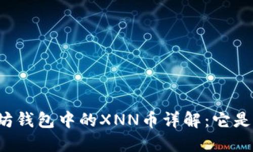 以太坊钱包中的XNN币详解：它是什么？