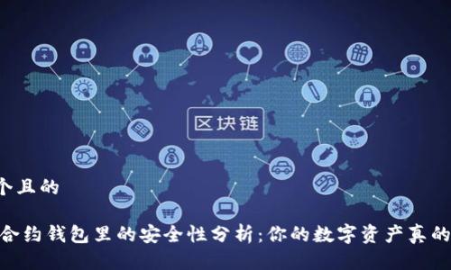 思考一个且的

USDT在合约钱包里的安全性分析：你的数字资产真的安全吗？