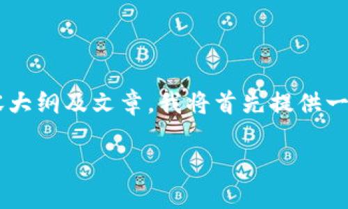 为了帮助您完成关于“TP钱包修改私钥”的内容大纲及文章，我将首先提供一个的和相关关键词，然后展开大纲和详细内容。

如何安全地在TP钱包中修改私钥？