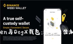 深入了解Plus Token与DogX钱包