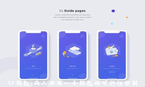 
TP钱包：两人共用一个钱包的可行性分析