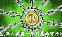 TP钱包：两人共用一个钱包