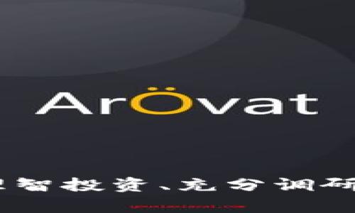   如何将Token钱包的资金转为节点投资，轻松赚取被动收益 / 

 guanjianci Token钱包, 节点投资, 被动收益, 加密货币 /guanjianci 

### 内容主体大纲

1. 引言
   - 什么是Token钱包
   - 节点投资的概念

2. Token钱包的基础知识
   - Token钱包的功能和类型
   - 如何选择合适的Token钱包

3. 节点投资的优势与风险
   - 被动收益的来源
   - 风险评估与管理

4. 如何将Token Wallet的资金转为节点投资
   - 步骤解析
   - 必要的准备工作

5. 选择合适的区块链项目进行节点投资
   - 市场调研的重要性
   - 如何评估一个项目的潜力

6. 节点投资的回报计算
   - 收益模型解析
   - 影响收益的因素

7. 常见问题与解答
   - 节点投资的常见困惑
   - 实践中的注意事项

### 引言

随着数字货币的兴起，越来越多的人开始关注如何通过投资获得被动收益。其中，Token钱包和节点投资成为了热门的投资策略。本文将详细介绍如何将Token钱包中的资金转为节点投资，并为您提供深入的分析与指南。

### Token钱包的基础知识

在了解如何将资金转为节点投资之前，我们需要先了解Token钱包的功能和类型。Token钱包是一种用于存储、发送和接收加密货币的数字钱包。它们通常分为热钱包（在线钱包）和冷钱包（离线存储），每种类型都有自己的优缺点。

选择合适的Token钱包至关重要，因为它不仅影响您资金的安全性，还会直接影响到您投资的便捷性和收益性。

### 节点投资的优势与风险

节点投资是一种新型的投资方式，投资者通过将自己的资产锁定在特定的区块链网络中，参与到网络的维护和运营中，从而获得一定的收益。

被动收益的来源
在节点投资中，投资者的主要收益来源于网络奖励。这些奖励通常以新生成的Token或交易手续费的形式发放，但也可能涉及到质押奖励和分红等方式。

风险评估与管理
尽管节点投资有可能带来高额的被动收益，但同时也伴随着市场波动、项目失败风险等因素。因此，合理的风险评估与管理措施至关重要。

### 如何将Token Wallet的资金转为节点投资

将Token钱包的资金转为节点投资的过程相对简单，以下是迁移过程中的主要步骤：

步骤解析
1. 选择合适的区块链项目：了解不同的区块链项目及其收益模型，选择最适合自己的项目。br
2. 准备Token：确认自已的Token钱包中有足够的资金进行节点投资。br
3. 转移资产：将资产从Token钱包转移至指定的节点平台或合约中。br
4. 部署节点：根据项目的要求和说明进行节点的部署和配置。

必要的准备工作
在进行投资之前，投资者需要了解所投资项目的白皮书、社区反馈等信息，以确保做出明智的投资决策。

### 选择合适的区块链项目进行节点投资

市场上有许多区块链项目提供节点投资，投资者需要进行充分的市场调研，以便选择出最具潜力的项目。

市场调研的重要性
通过了解项目的背景、技术实现、团队实力等信息，投资者能更好地评估项目的可行性和未来回报的潜力。

如何评估一个项目的潜力
选择项目时，除了关注项目的技术实力外，投资者还需要关注项目的社区支持、资金透明度、项目落地情况等因素。

### 节点投资的回报计算

节点投资的回报通常由多个因素决定，不同项目可能存在不同的收益模型。

收益模型解析
收益模型通常包括基础收益（来自网络的分红或奖励）、复投影响、市场波动等。清楚这些因素将帮助您计算投资回报。

影响收益的因素
市场行情、项目进展、个人投资策略等都可能对收益产生危险，投资者需要据此不断调整策略。

### 常见问题与解答

节点投资的常见困惑
虽然节点投资的前景看起来光明，但许多投资者在实际操作中可能会遇到各种问题，例如如何选择节点、收益和风险如何评估等。

### 相关问题

1. 什么是节点投资？其具体操作方式是什么？
2. 如何有效评估一个区块链项目的潜力？
3. 节点投资的风险有哪些？如何规避？
4. 收益模型如何计算？哪些因素会影响到收益？
5. 如何选择合适的Token钱包进行节点投资？
6. 实际操作中，常见的误区有哪些，应该如何避免？

### 结尾

通过以上内容，希望您对Token钱包的资金如何转为节点投资有了更清晰的认识。投资总是伴随着风险，理智投资、充分调研，才能在这个充满机会的市场中获得稳定的收益。