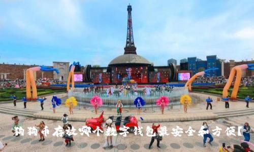 狗狗币存放哪个数字钱包最安全和方便？