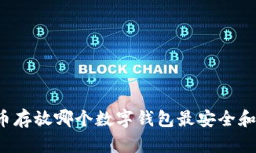 狗狗币存放哪个数字钱包最安全和方便？