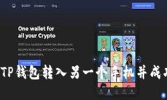 如何将TP钱包转入另一个手