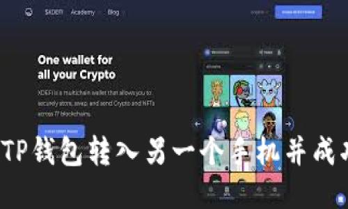 如何将TP钱包转入另一个手机并成功登录？