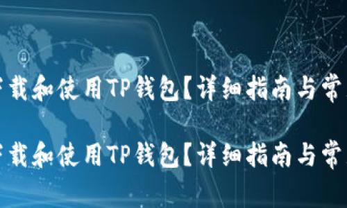 如何有效下载和使用TP钱包?详细指南与常见问题解答
如何有效下载和使用TP钱包?详细指南与常见问题解答