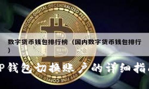 TP钱包切换账户的详细指南