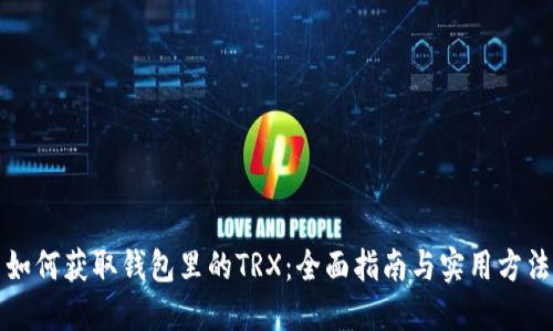 如何获取钱包里的TRX：全面指南与实用方法
