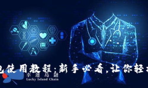 比特币网络钱包使用教程：新手必看，让你轻松管理数字资产