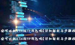 币安可以提ETH到TP钱包吗？