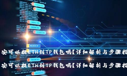 币安可以提ETH到TP钱包吗？详细解析与步骤指南

币安可以提ETH到TP钱包吗？详细解析与步骤指南