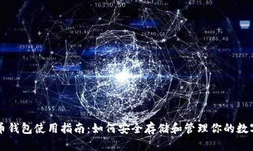比特币钱包使用指南:如何安全存储和管理你的数字资产