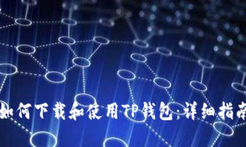 如何下载和使用TP钱包：详细指南