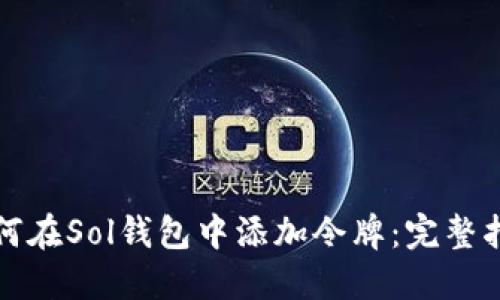 如何在Sol钱包中添加令牌：完整指南