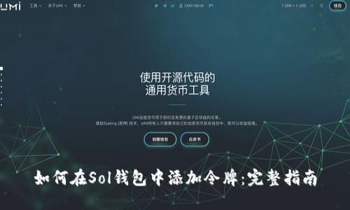 如何在Sol钱包中添加令牌：完整指南