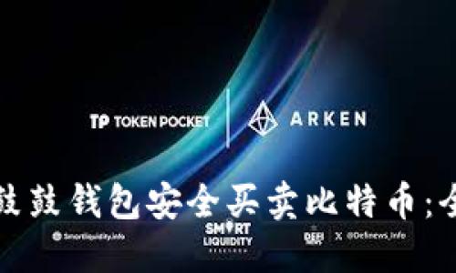 如何通过鼓鼓钱包安全买卖比特币：全方位指南