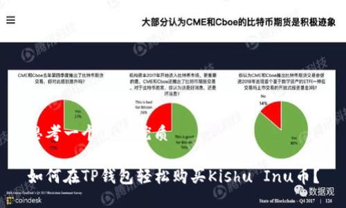 思考一个且的优质

如何在TP钱包轻松购买Kishu Inu币？