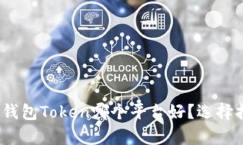 全面解析：钱包Token哪个平台好？选择指南与推荐