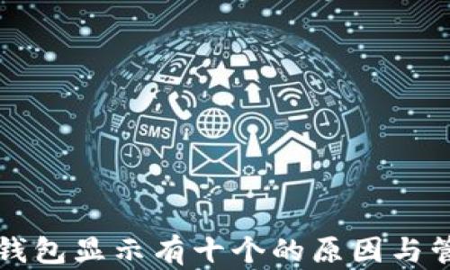 
比特币钱包显示有十个的原因与管理方法