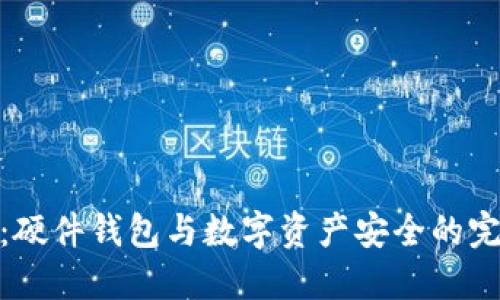 TP钱包：硬件钱包与数字资产安全的完美结合